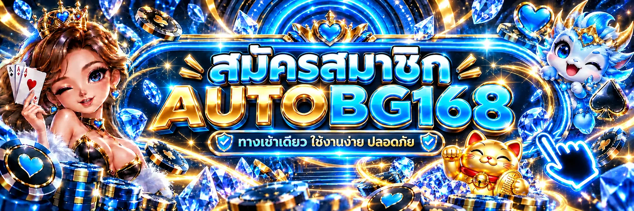 สมัครสมาชิกและทางเข้า AUTOBG168 อย่างปลอดภัย
